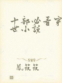 十部必看穿越兽世小说