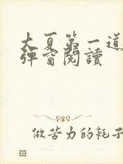 大夏第一道君无弹窗阅读