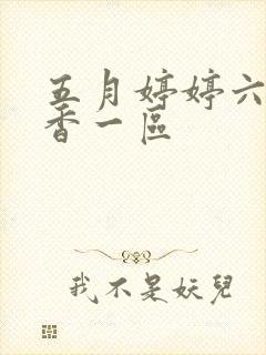 五月婷婷六月丁香一区