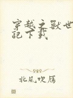 穿越之兽世种田记下载