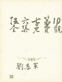 伍六七第10季全集免费观看高清网站