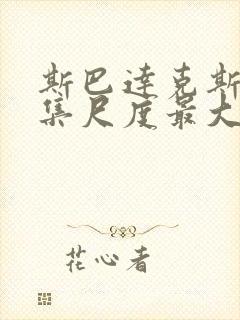 斯巴达克斯哪一集尺度最大