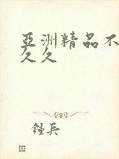 亚洲精品不卡久久久