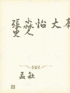 张淼怡 大奉打更人