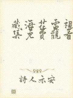 藏海花电视剧全集免费观看完整版