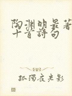 陶渊明最著名的十首诗句