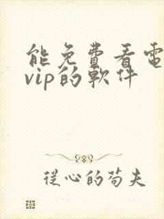 能免费看电视剧vip的软件