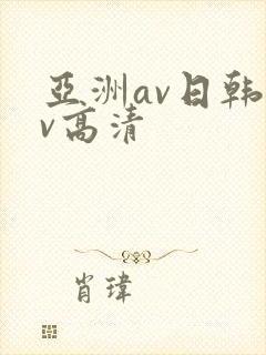 亚洲av日韩av高清