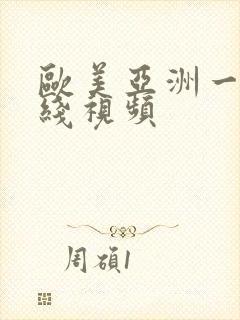 欧美亚洲一区在线视频