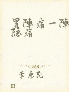 胃阵痛一阵一阵隐痛