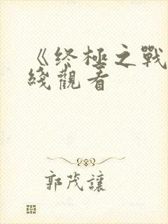 《终极之战》在线观看封面