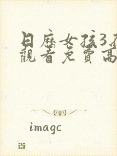 日历女孩3在线观看免费高清版