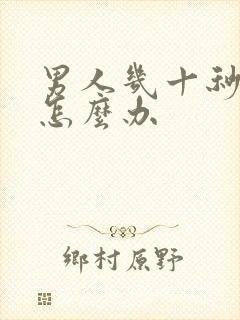 男人几十秒就射怎么办