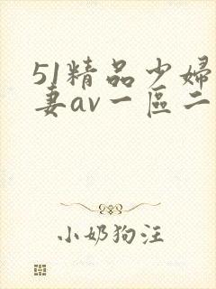 51精品少妇人妻av一区二区