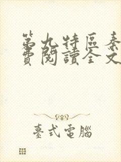 第九特区秦禹免费阅读全文小说