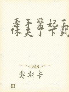 毒手医妃王爷被休夫了下载