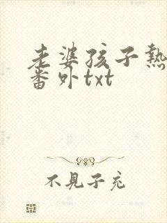 老婆孩子热炕头番外txt