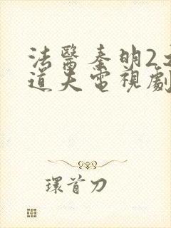 法医秦明2之清道夫电视剧封面