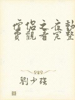 僧侣之夜动漫免费观看完整封面