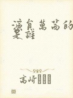 演员万茜的丈夫是谁