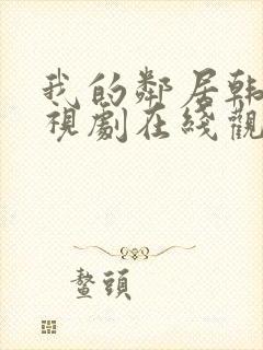 我的邻居韩剧电视剧在线观看免费