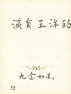 演员王洋的照片