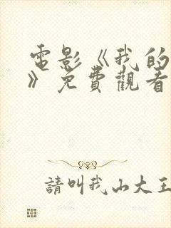 电影《我的主人》免费观看