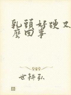 乳头好硬又疼怎么回事