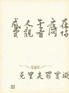 成人午夜在线免费观看网站