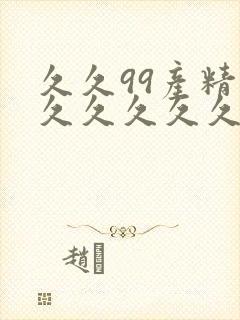 久久99产精品久久久久久免费蜜桃