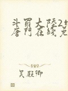 斗罗大陆2绝世唐门在线免费下载