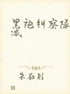 黑袍纠察队未删减