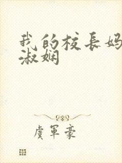 我的校长妈妈陈淑娴