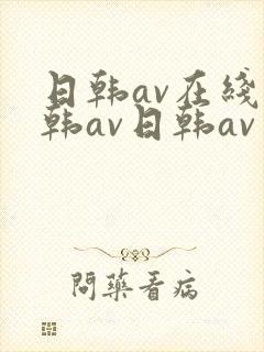日韩av在线日韩av日韩av