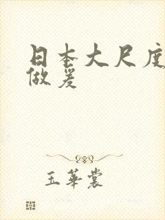 日本大尺度吃奶做爰