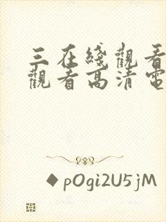 三在线观看免费观看高清电视剧