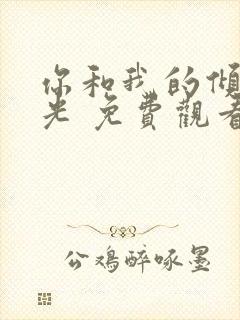 你和我的倾城时光 免费观看封面