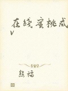 在线蜜桃成人av封面