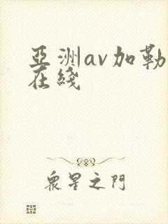 亚洲av加勒比在线