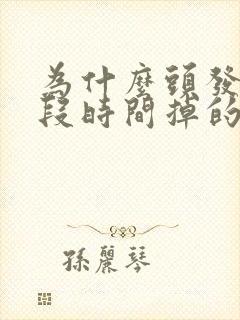 为什么头发有一段时间掉的特别厉害