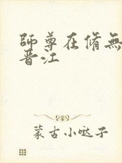 师尊在修无情道晋江封面