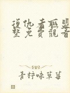 复仇者联盟5完整免费观看