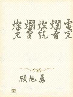 灿烂灿烂电视剧免费观看完整版