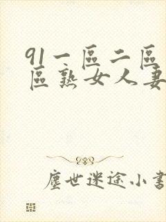 91一区二区三区熟女人妻