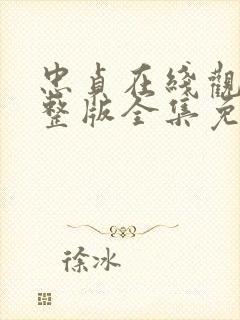 忠贞在线观看完整版全集免费高清