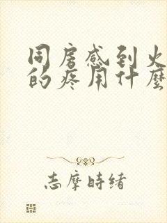 同房感到火辣辣的疼用什么药