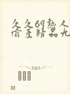 久久69热人妻偷产精品九色