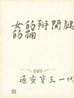 女的掰开腿给男的捅