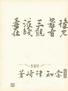 毒液三最后一舞在线观看免费高清完整封面