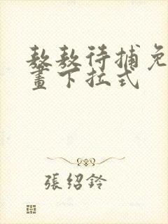 敖敖待捕免费漫画下拉式